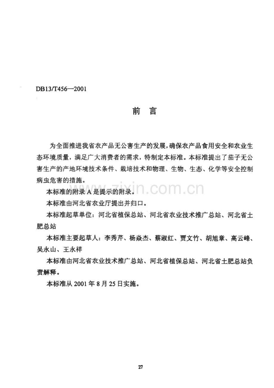 DB13_T 456-2001 无公害茄子生产技术规程(河北省).pdf_第2页