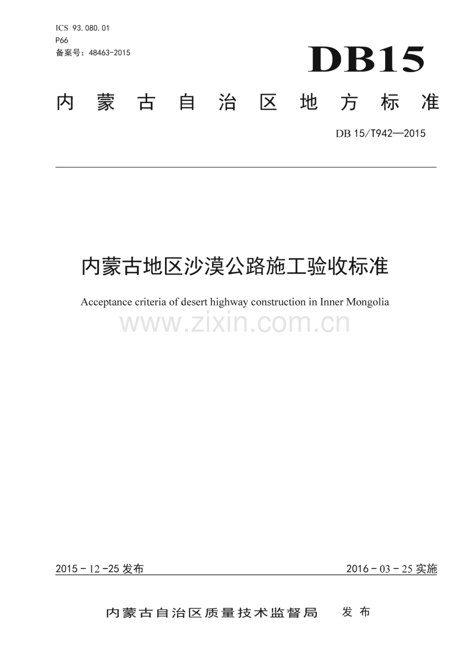 DB15_T 942-2015 内蒙古地区沙漠公路施工验收标准(内蒙古自治区).pdf_第1页