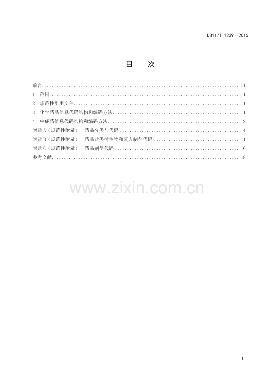 DB11_T 1239-2015 药品信息代码规范(北京市).pdf_第2页