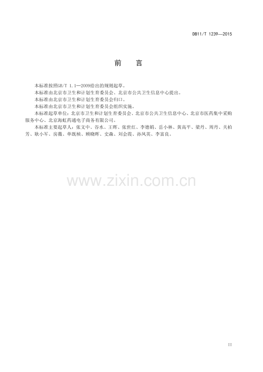 DB11_T 1239-2015 药品信息代码规范(北京市).pdf_第3页
