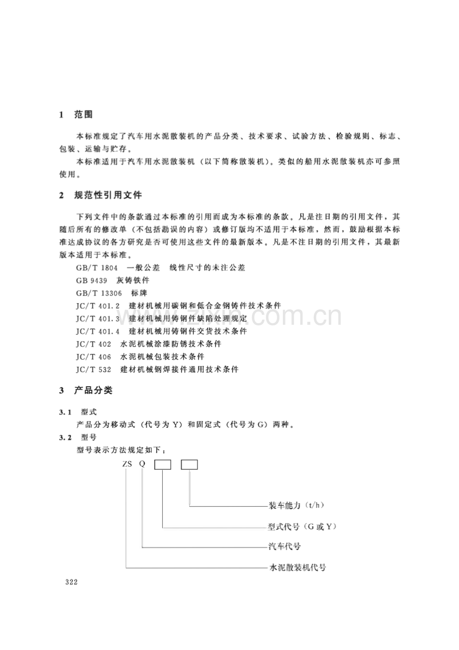 JC∕T 608-1995（1996） 水泥散装设备 汽车用水泥散装机.pdf_第3页