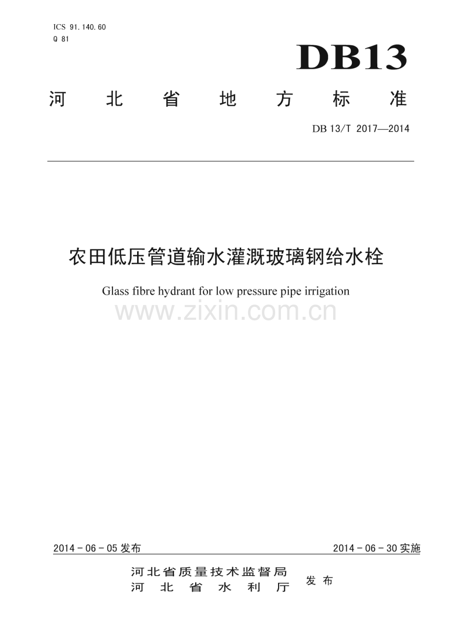 DB13_T 2017-2014 农田低压管道输水灌溉玻璃钢给水栓(河北省).pdf_第1页