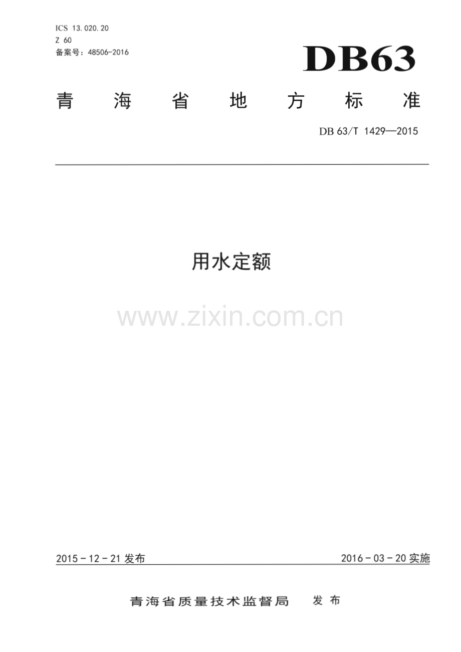 DB63_T 1429-2015 用水定额(青海省).pdf_第1页
