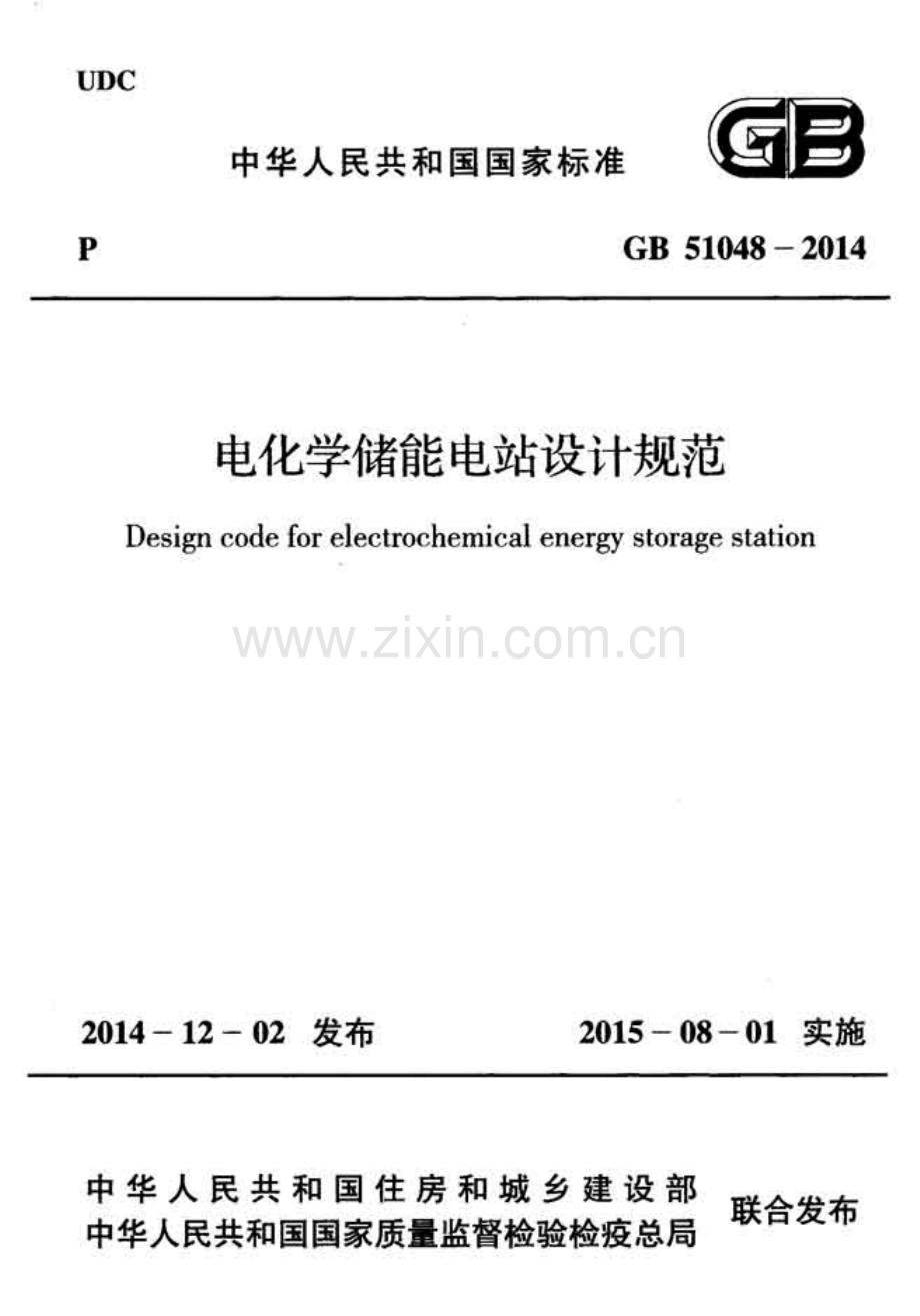 GB 51048-2014 电化学储能电站设计规范.pdf_第1页