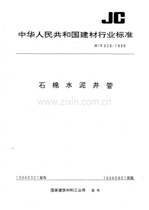 JC∕T 628-1996 石棉水泥井管.pdf