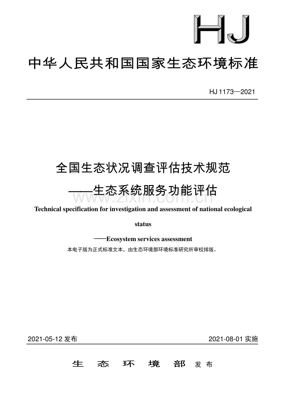 HJ 1173-2021 全国生态状况调查评估技术规范——生态系统服务功能评估.pdf_第1页