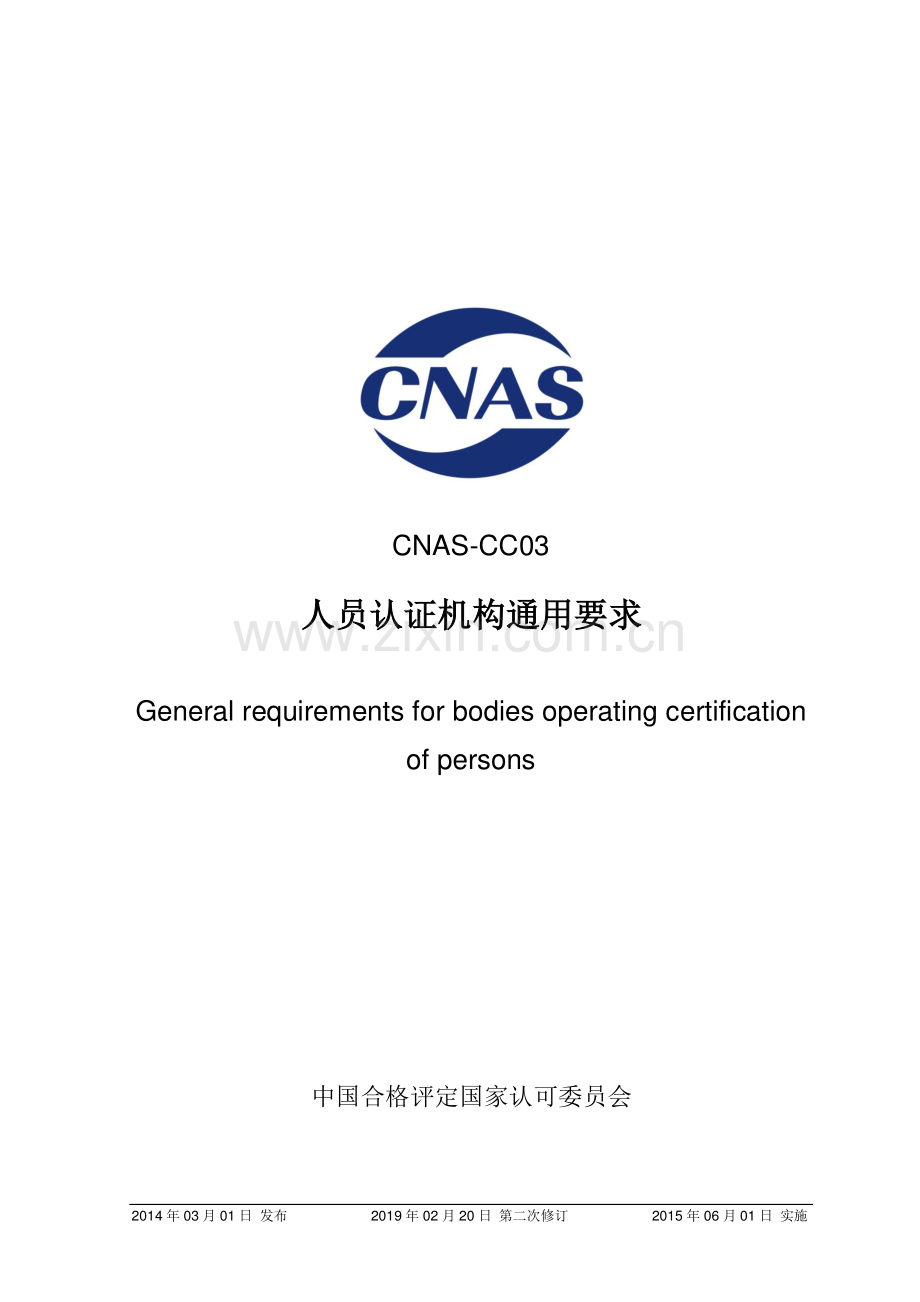 CNAS-CC03-2014 人员认证机构通用要求.pdf_第1页