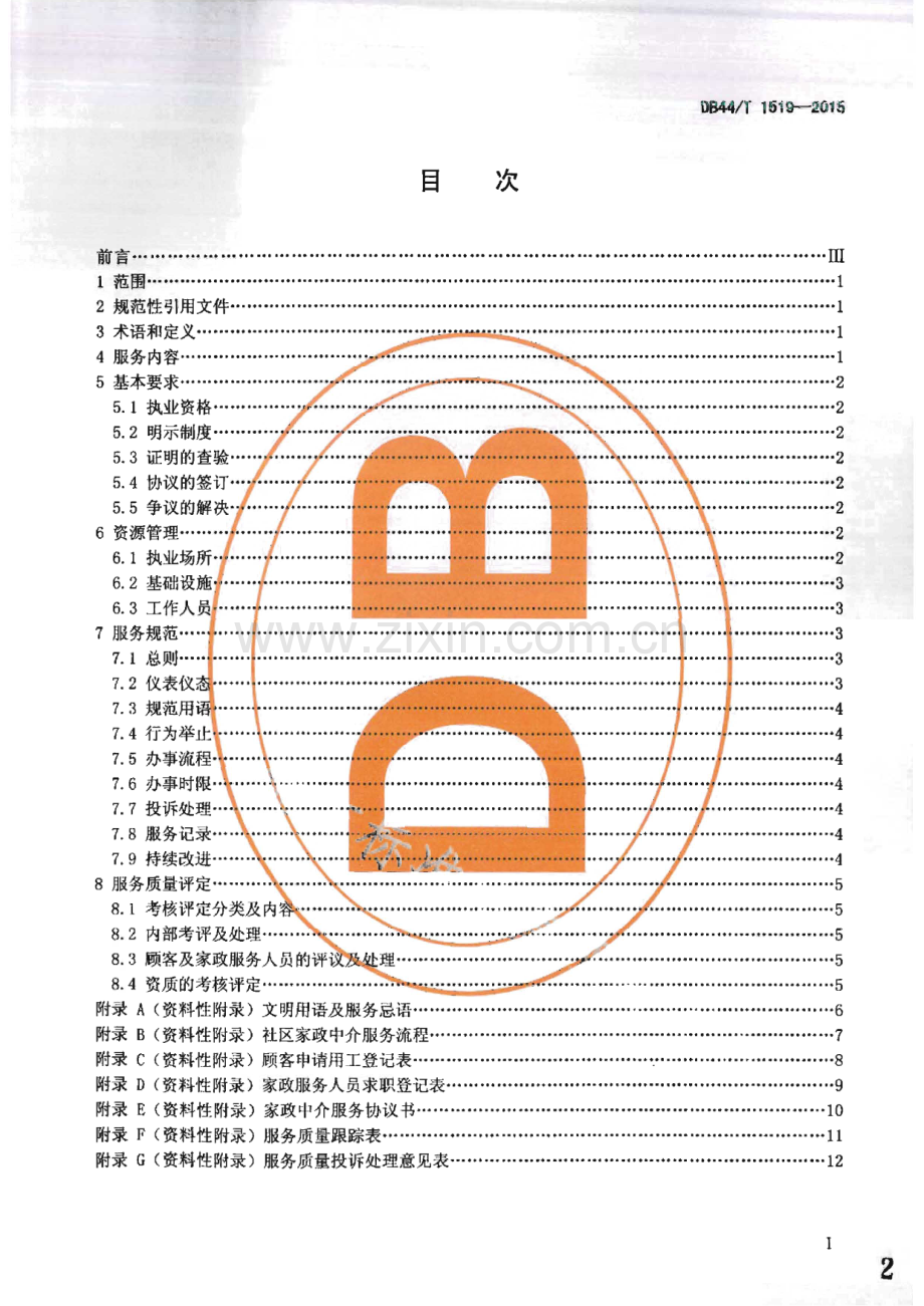 DB44_T 1519-2015 社区家政中介服务规范(广东省).pdf_第2页