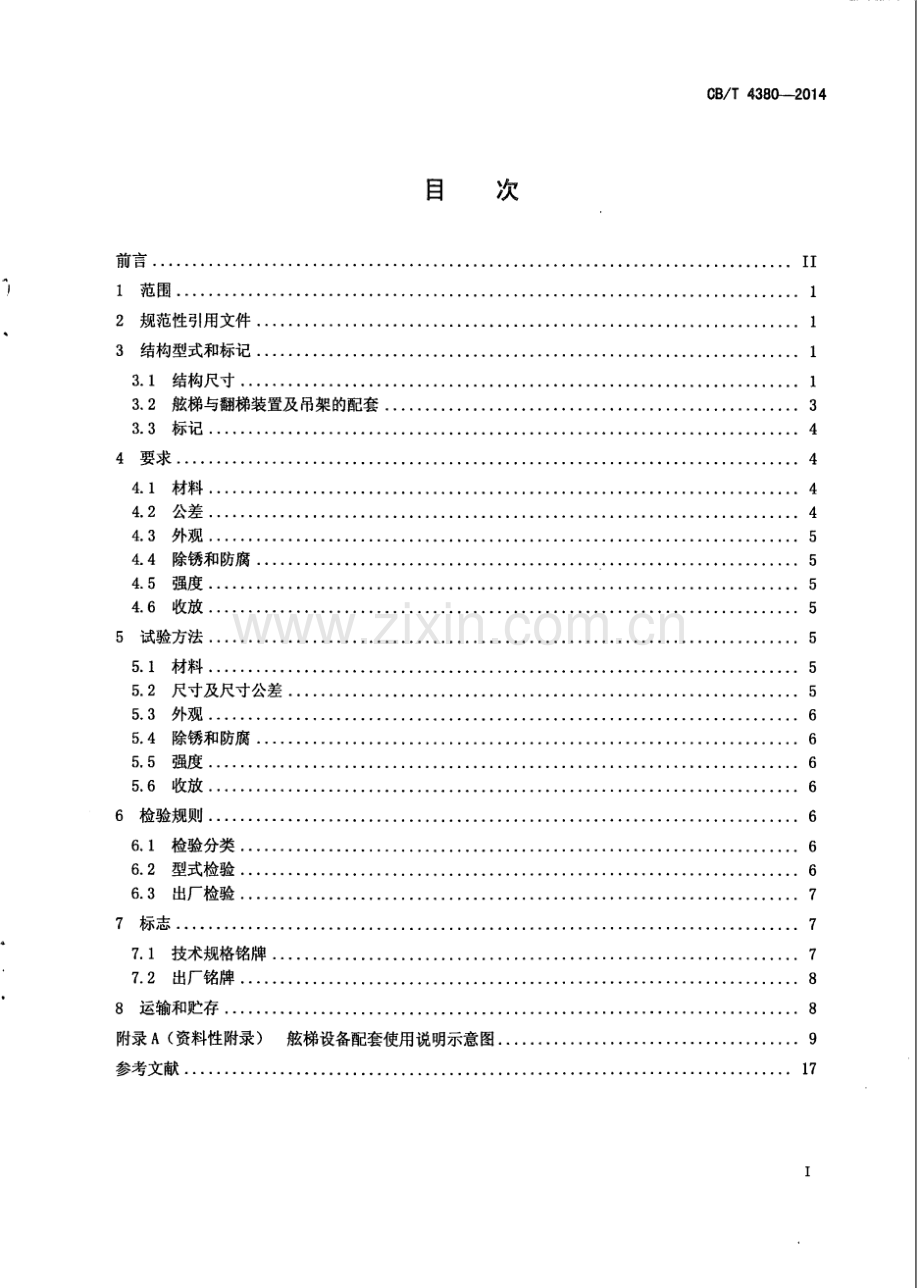 CB∕T 4380-2014 活动踏步钢质舷梯.pdf_第2页