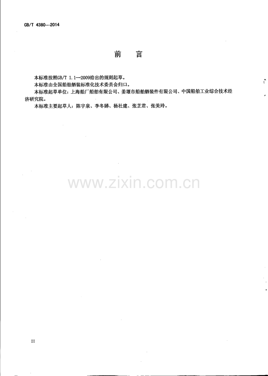 CB∕T 4380-2014 活动踏步钢质舷梯.pdf_第3页