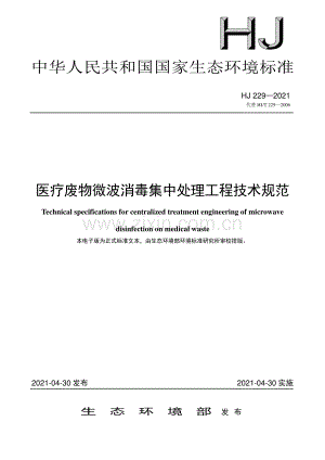 HJ 229-2021 （代替 HJ∕T 229-2006）医疗废物微波消毒集中处理工程技术规范.pdf