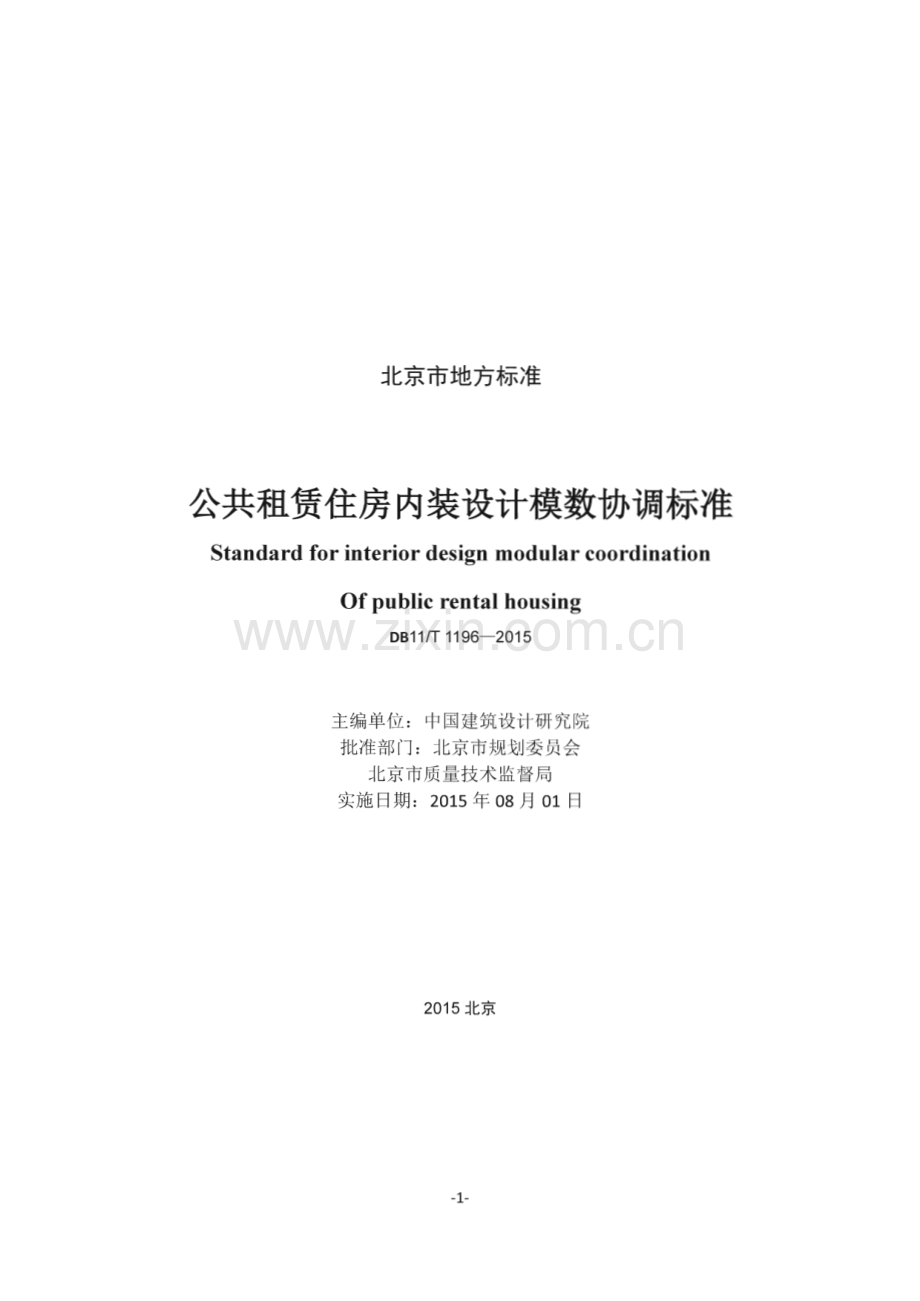 DB11_T 1196-2015 公共租赁住房内装设计模数协调标准(北京市).pdf_第2页