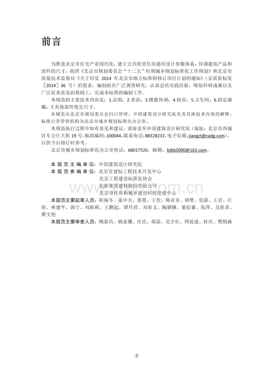 DB11_T 1196-2015 公共租赁住房内装设计模数协调标准(北京市).pdf_第3页