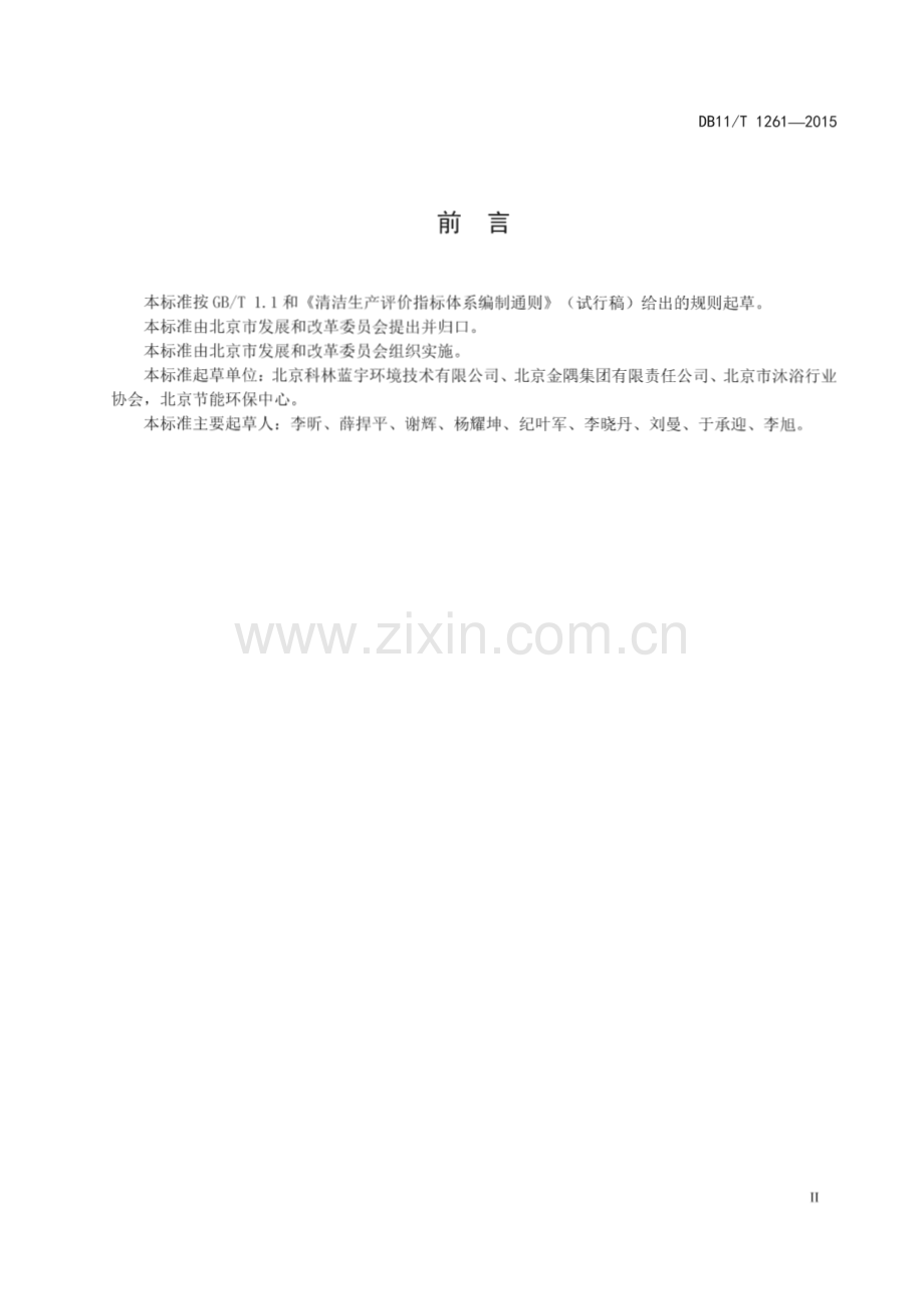 DB11_T 1261-2015 清洁生产评价指标体系 沐浴业(北京市).pdf_第3页