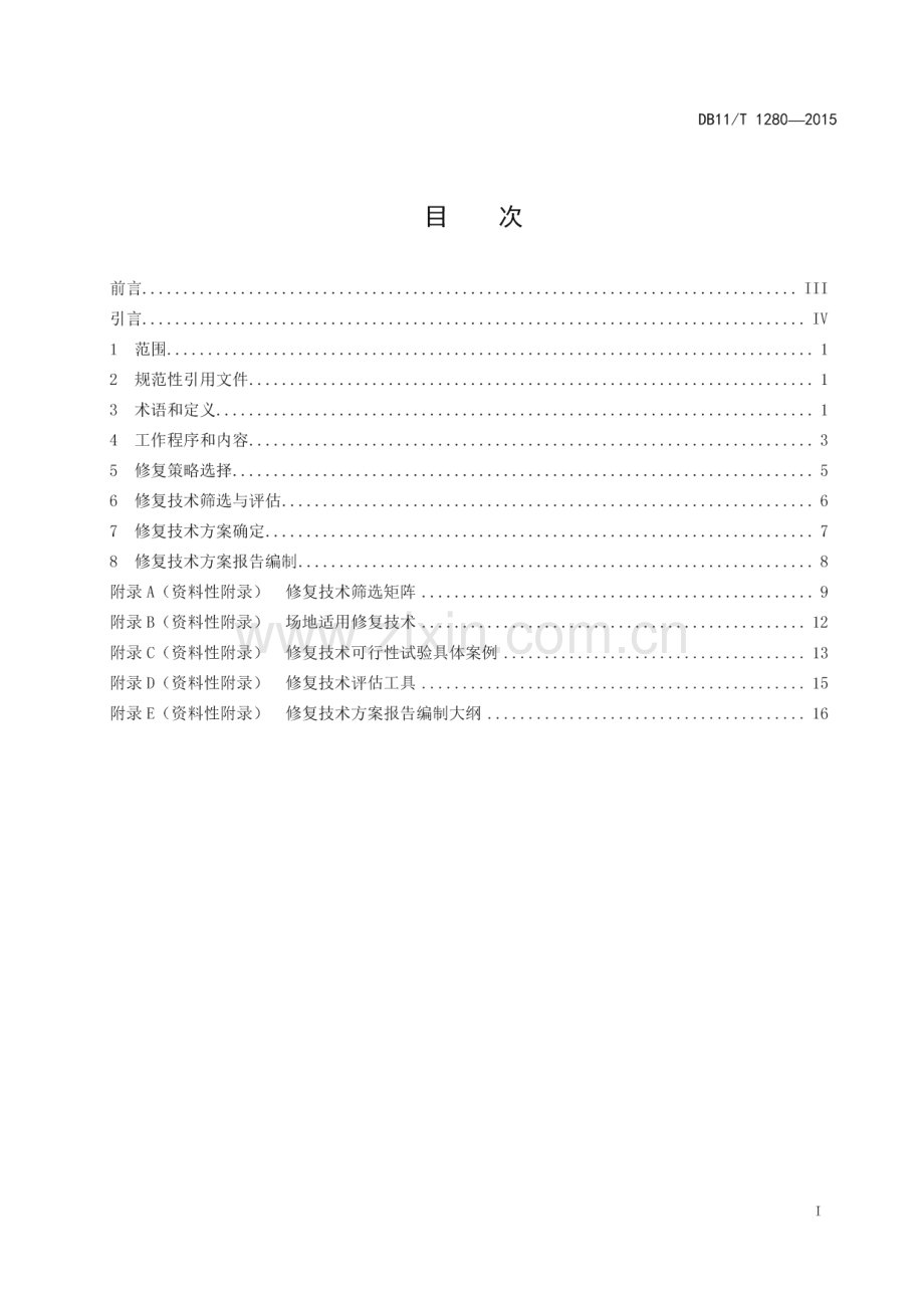 DB11_T 1280-2015 污染场地修复技术方案编制导则(北京市).pdf_第2页