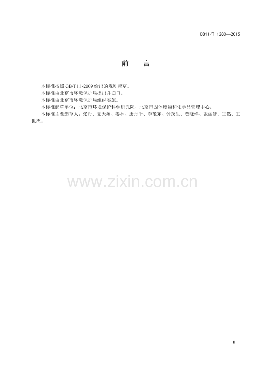 DB11_T 1280-2015 污染场地修复技术方案编制导则(北京市).pdf_第3页