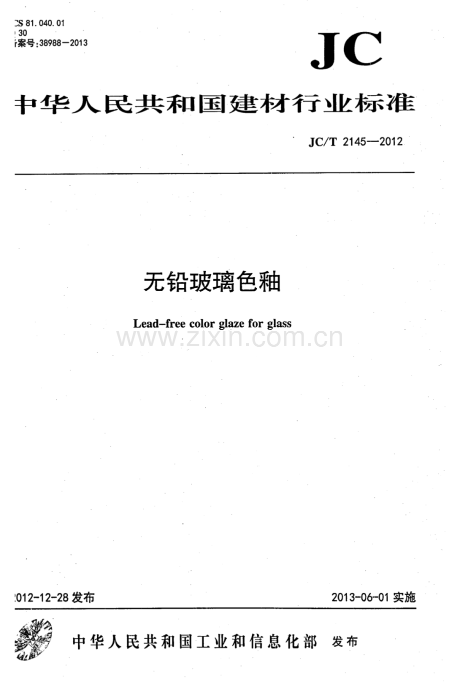 JC∕T 2145-2012 无铅玻璃色釉.pdf_第1页