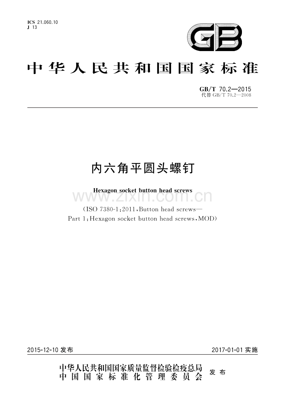 GB∕T 70.2-2015 （代替 GB∕T 70.2-2008）内六角平圆头螺钉.pdf_第1页