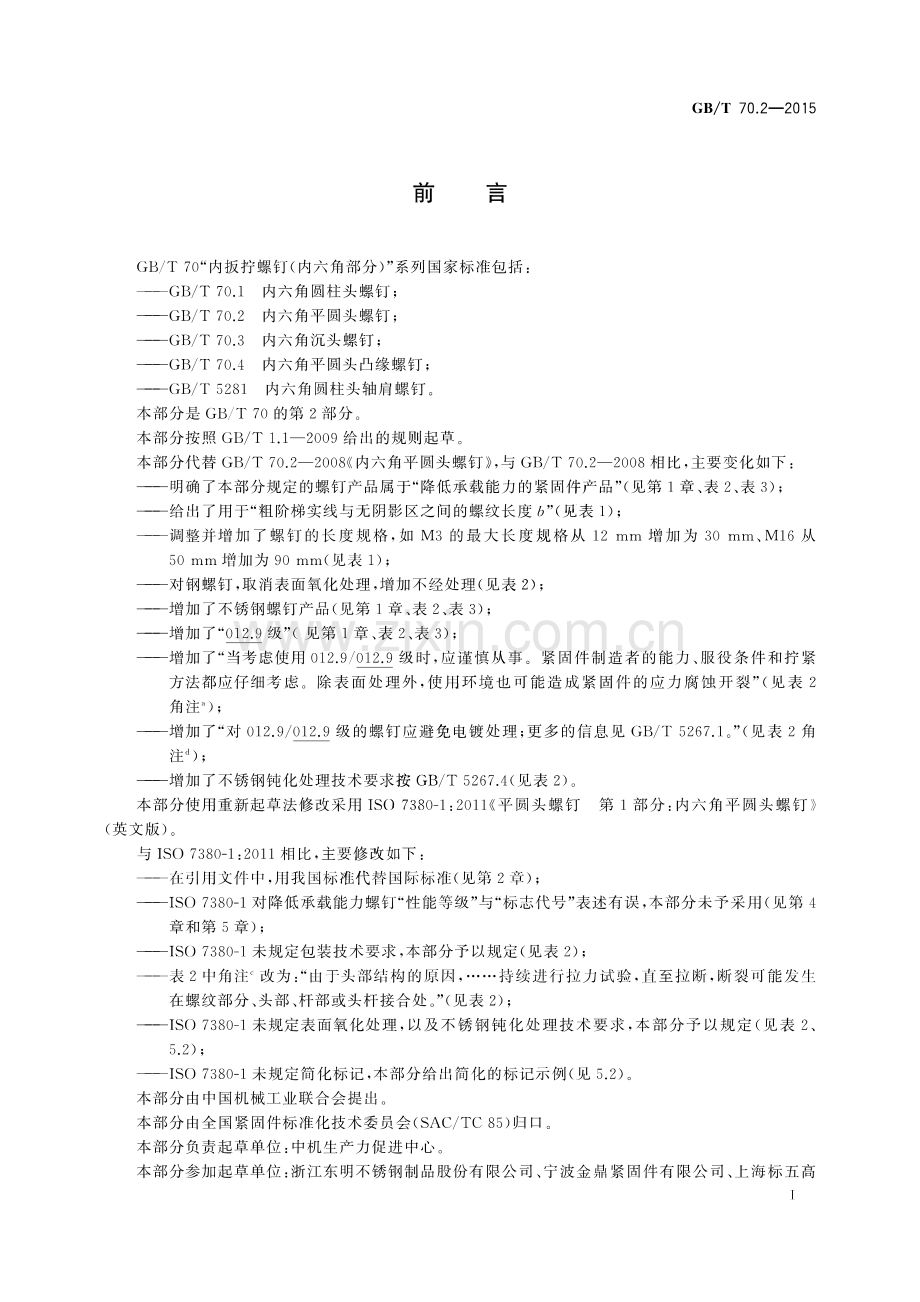 GB∕T 70.2-2015 （代替 GB∕T 70.2-2008）内六角平圆头螺钉.pdf_第2页