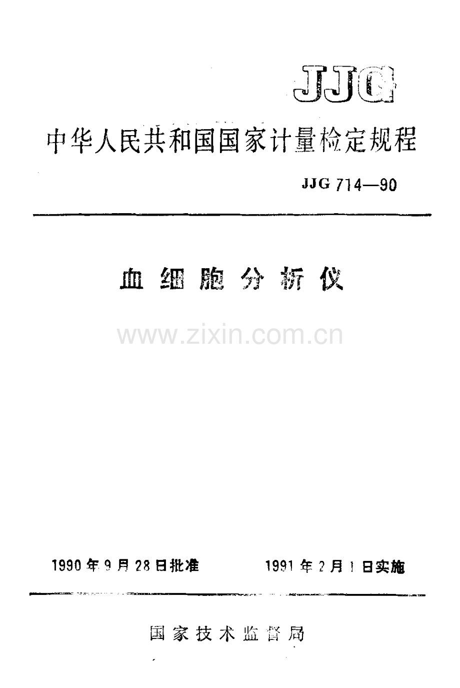 JJG 714-90 血细胞分析仪检定规程.pdf_第1页