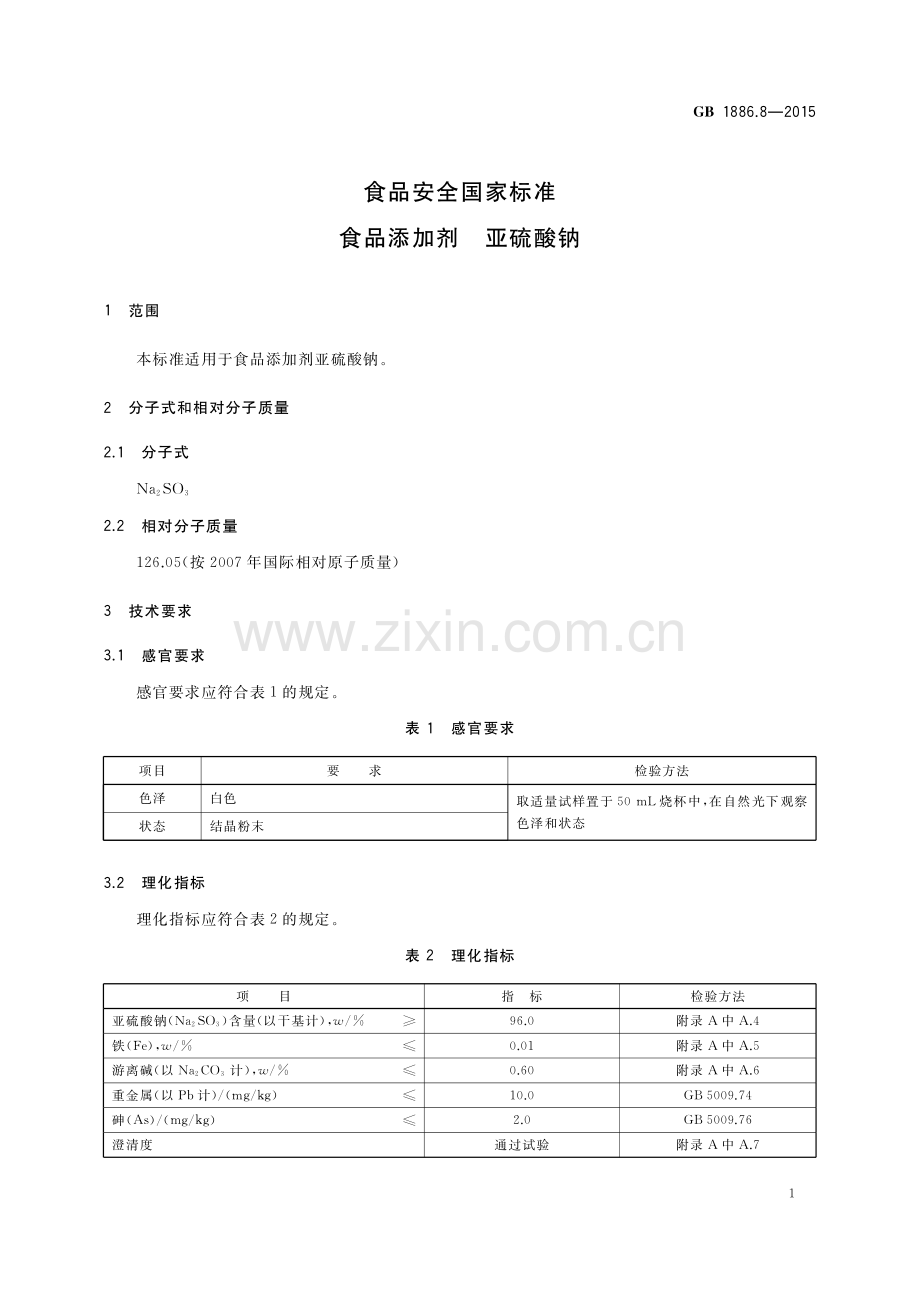 GB 1886.8-2015 食品安全国家标准 食品添加剂 亚硫酸钠.pdf_第3页