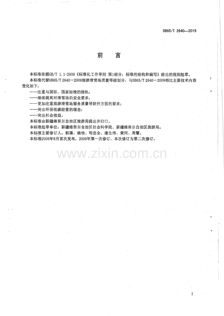 DB65_T 2640-2015 旅游滑雪场质量等级划分(新疆维吾尔自治区).pdf_第2页