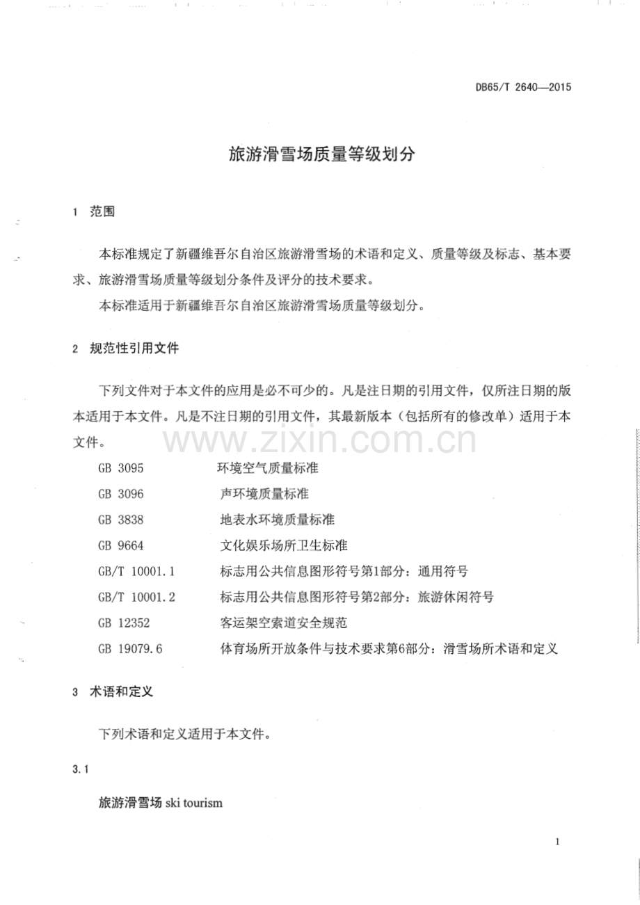 DB65_T 2640-2015 旅游滑雪场质量等级划分(新疆维吾尔自治区).pdf_第3页