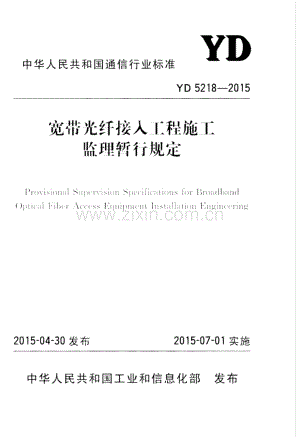 YD 5218-2015 宽带光纤接入工程施工监理暂行规定.pdf