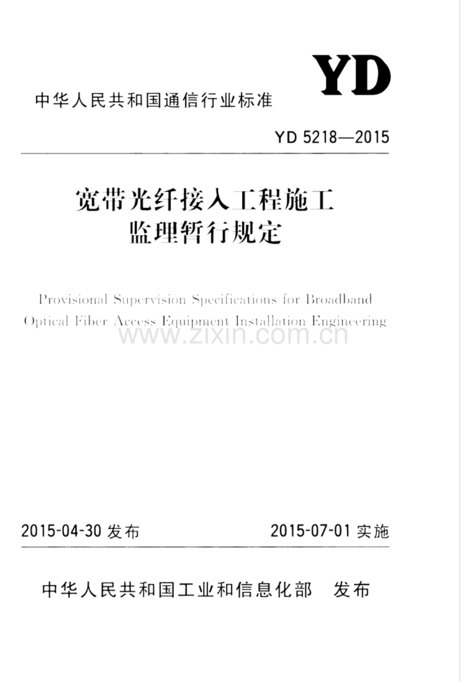 YD 5218-2015 宽带光纤接入工程施工监理暂行规定.pdf_第1页