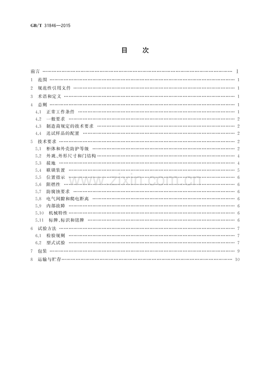 GB∕T 31846-2015 高压机柜 通用技术规范.pdf_第2页