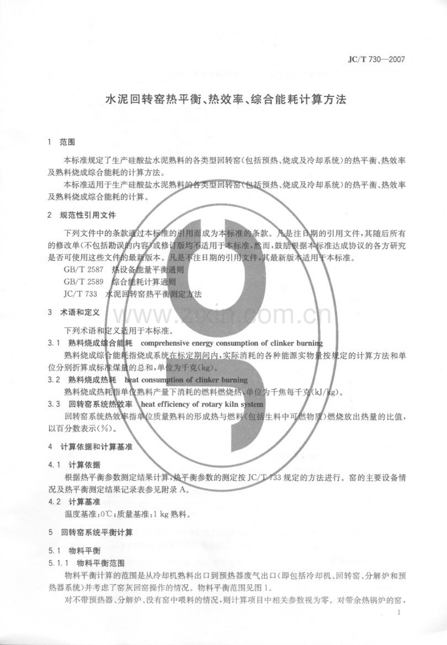 JC∕T 730-2007（代替JC∕T 730-1984（1996）） 水泥回转窑热平衡、热效率、综合能耗计算方法.pdf_第3页