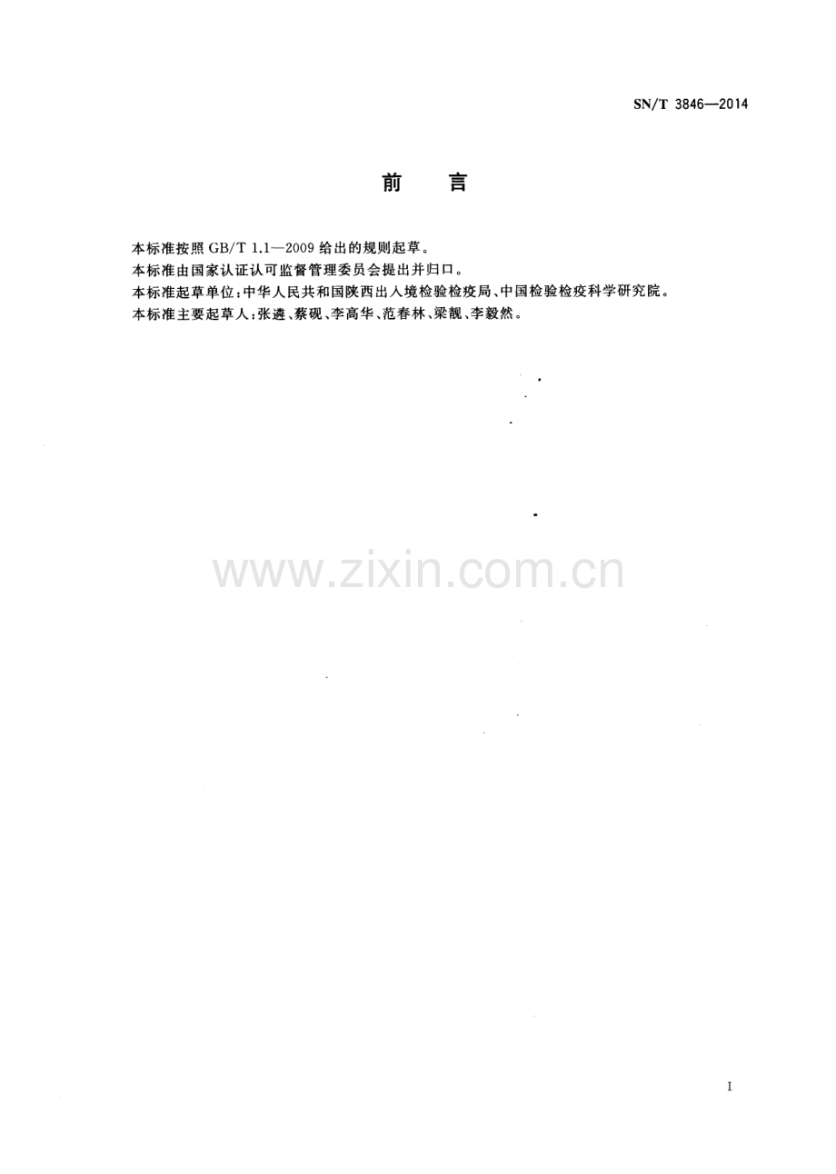 SN∕T 3846-2014 出口苹果和浓缩苹果汁中碳同位素比值的测定.pdf_第2页