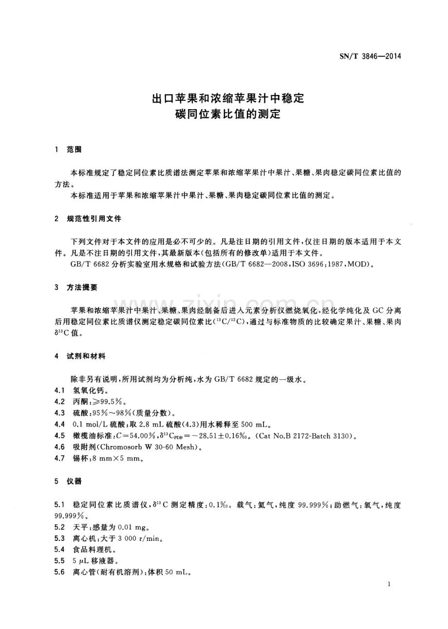 SN∕T 3846-2014 出口苹果和浓缩苹果汁中碳同位素比值的测定.pdf_第3页