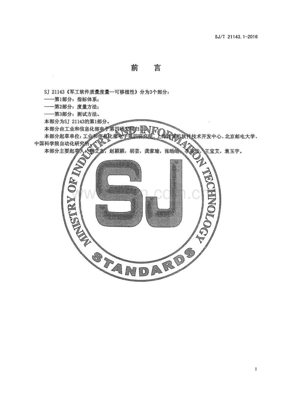 SJ 21143.1-2016 军工软件质量度量-可移植性 第1部分：指标体系.pdf_第3页