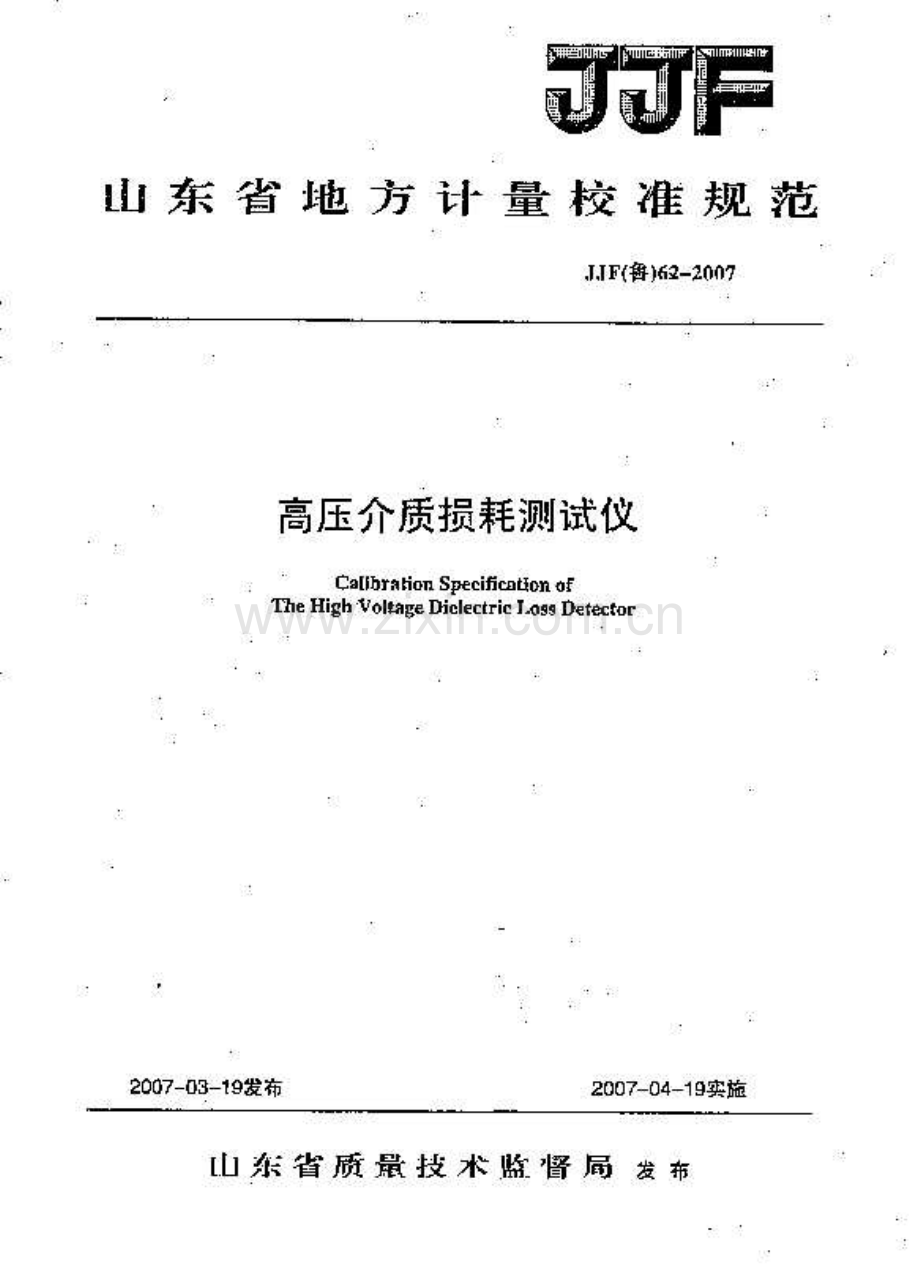 JJF(鲁) 62-2007 高压介质损耗测试仪校准规范.PDF_第1页