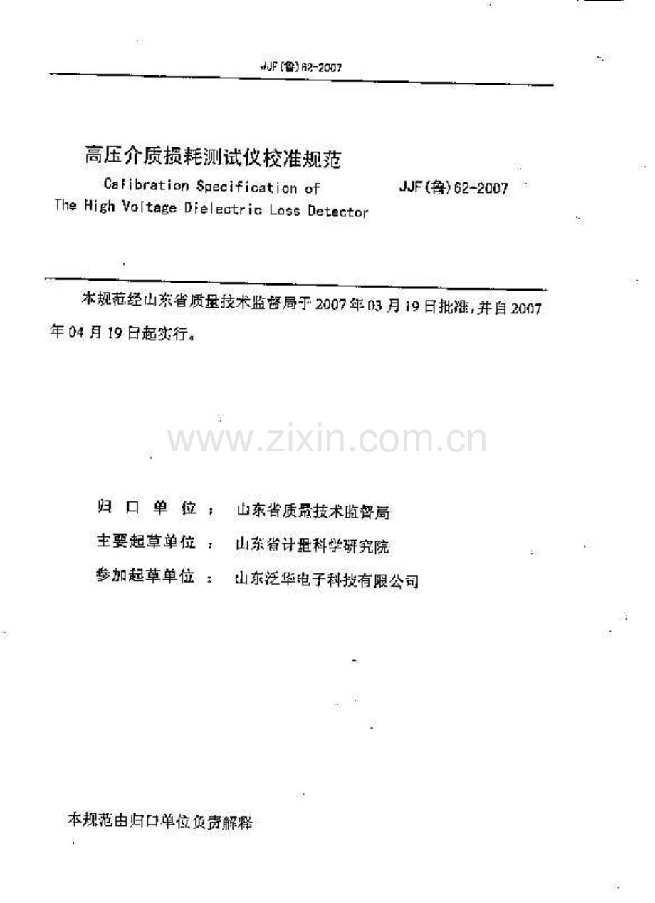 JJF(鲁) 62-2007 高压介质损耗测试仪校准规范.PDF_第2页