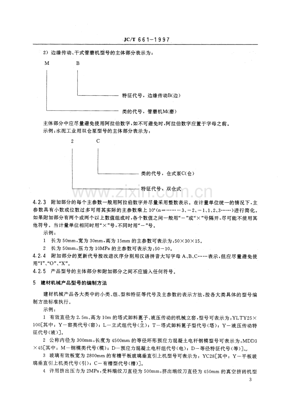 JC∕T 661-1997 建材机械产品分类及型号编制方法.pdf_第3页