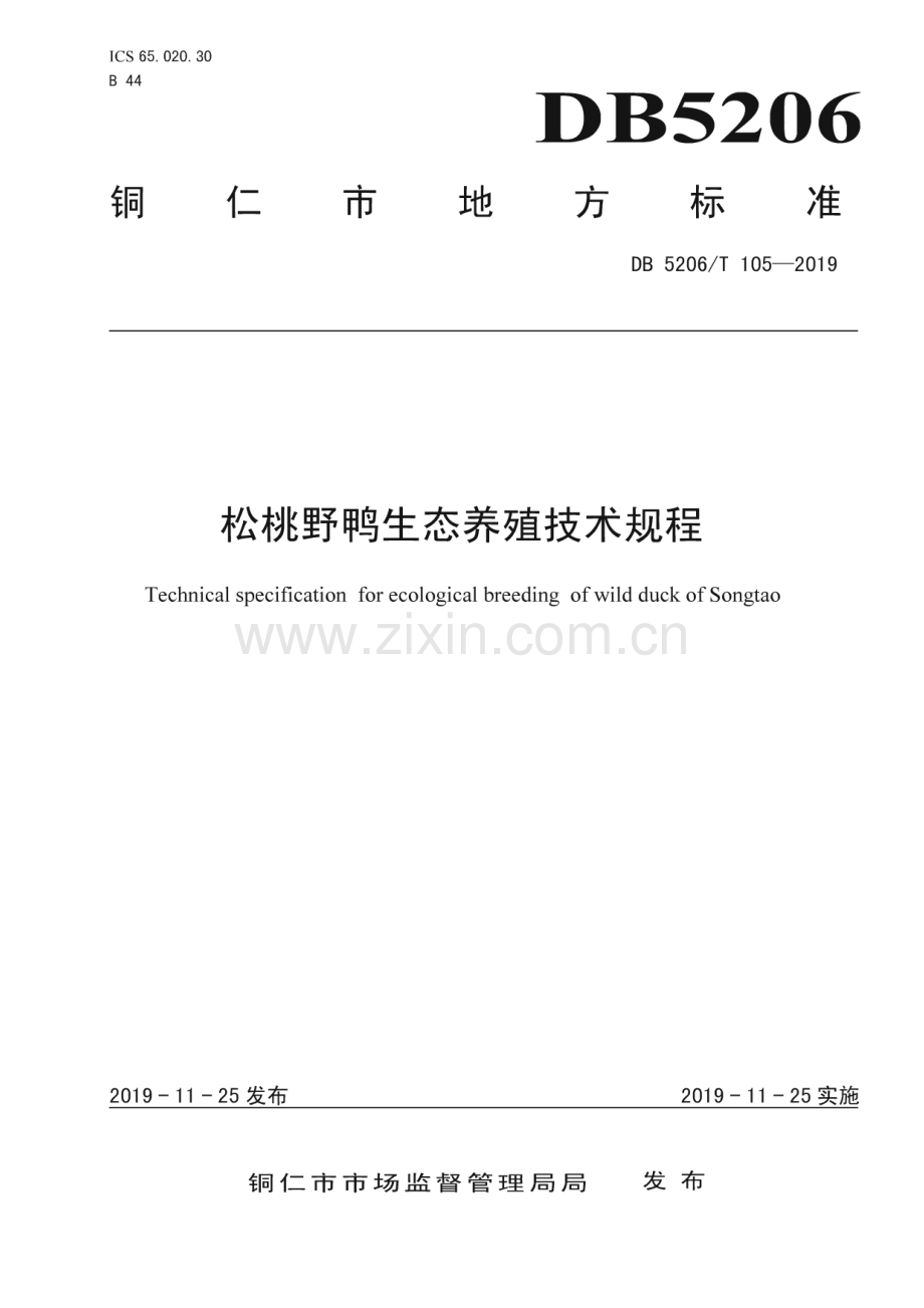 DB5206_T105-2019 松桃野鸭生态养殖技术规程(铜仁市).pdf_第1页