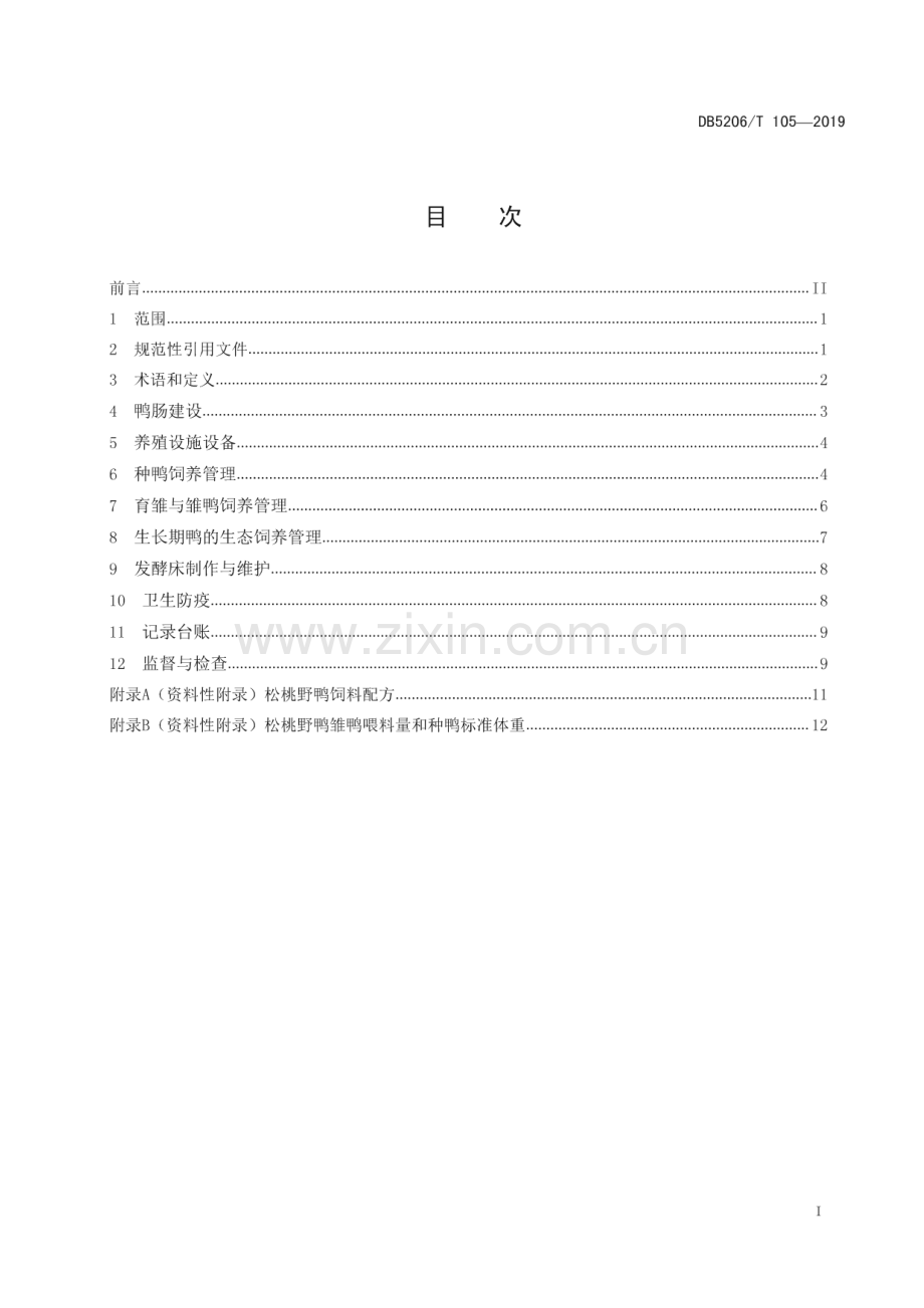 DB5206_T105-2019 松桃野鸭生态养殖技术规程(铜仁市).pdf_第3页