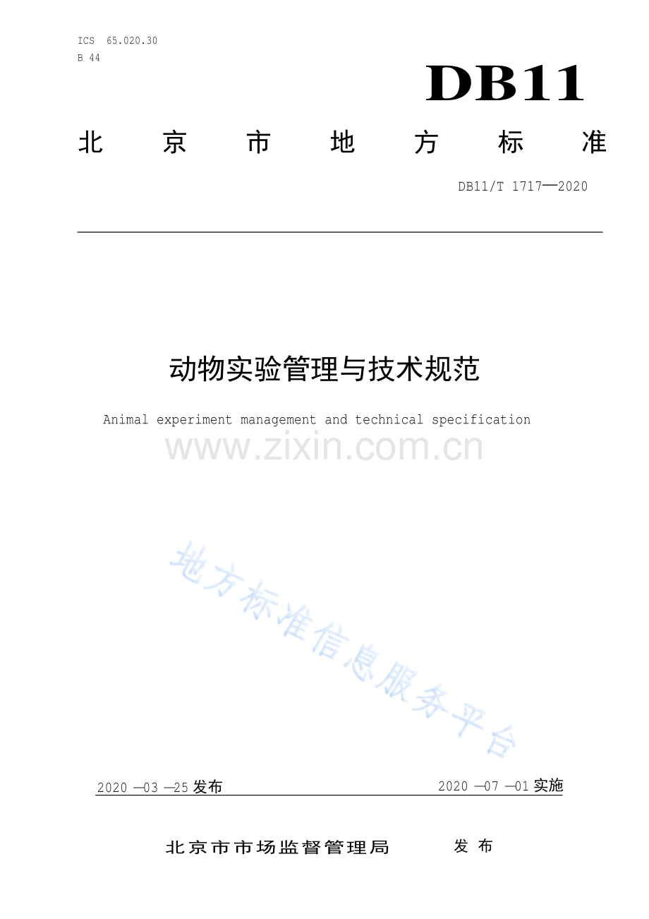 DB11∕T 1717-2020 动物实验管理与技术规范(北京市).pdf_第1页