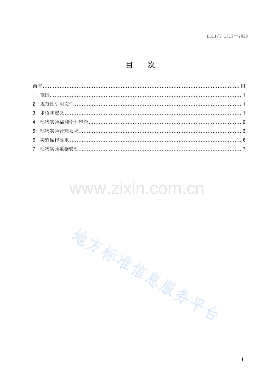 DB11∕T 1717-2020 动物实验管理与技术规范(北京市).pdf_第2页