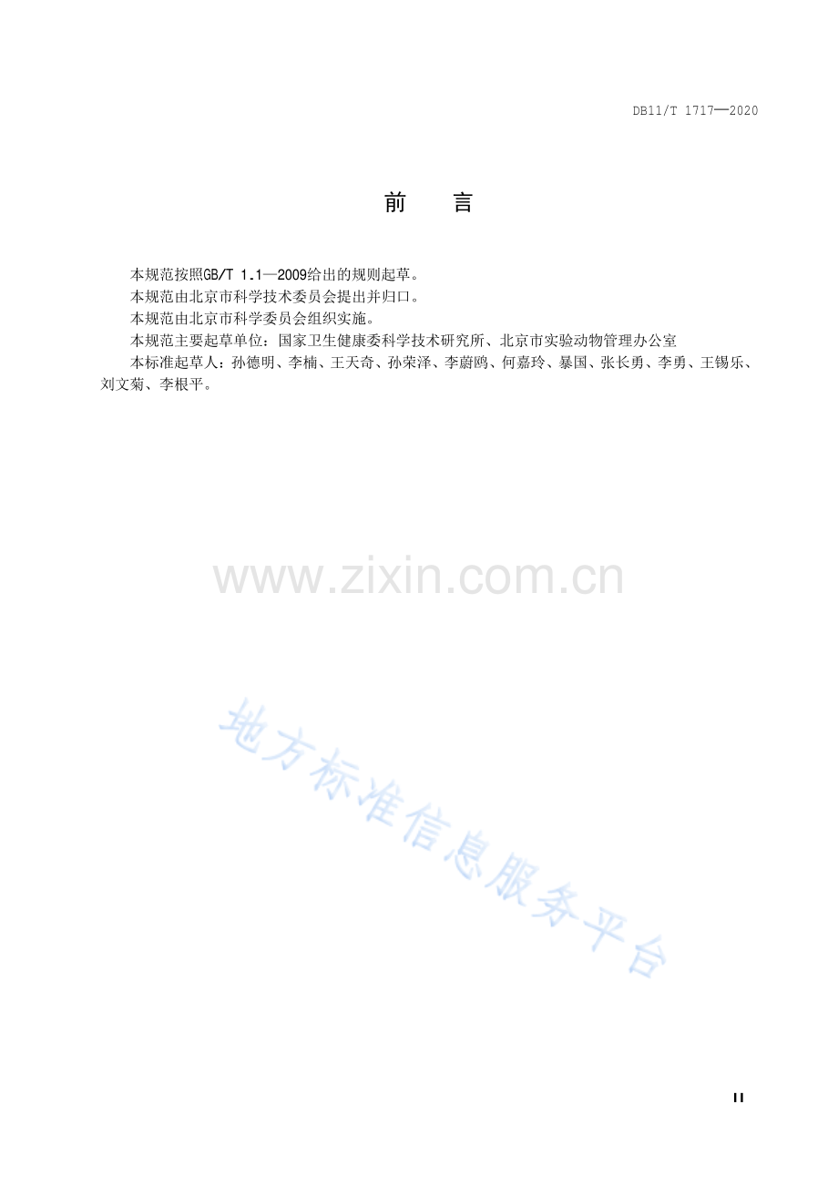 DB11∕T 1717-2020 动物实验管理与技术规范(北京市).pdf_第3页