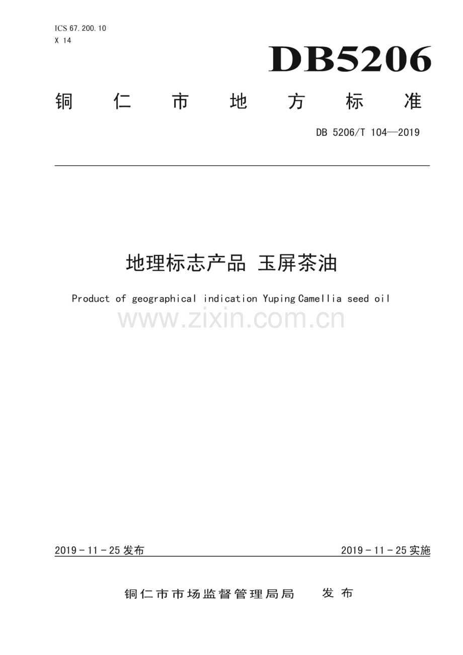 DB5206_T104-2019 地理标志产品 玉屏茶油(铜仁市).pdf_第1页