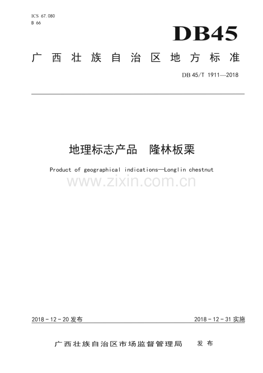 DB45_T 1911-2018 地理标志产品隆林板栗(广西壮族自治区).pdf_第1页