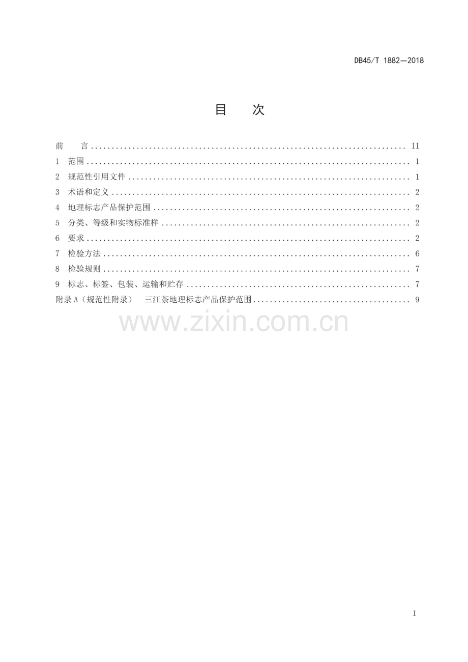 DB45_T 1882-2018 地理标志产品三江茶(广西壮族自治区).pdf_第3页
