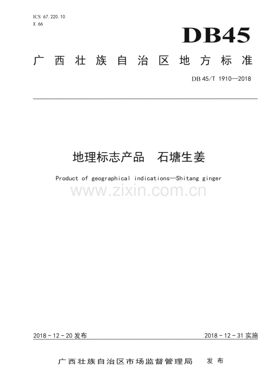 DB45_T 1910-2018 地理标志产品石塘生姜(广西壮族自治区).pdf_第1页