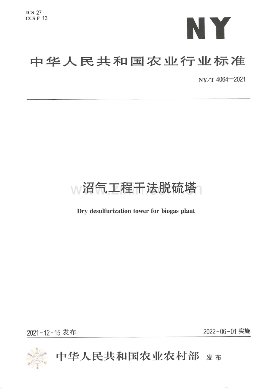 NY∕T 4064-2021 沼气工程干法脱硫塔.pdf_第1页