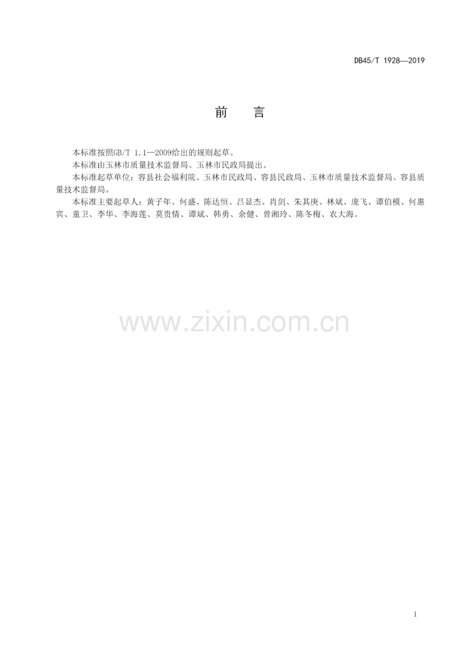 DB45_T 1928-2019 社会福利院安全管理规范(广西壮族自治区).pdf_第3页