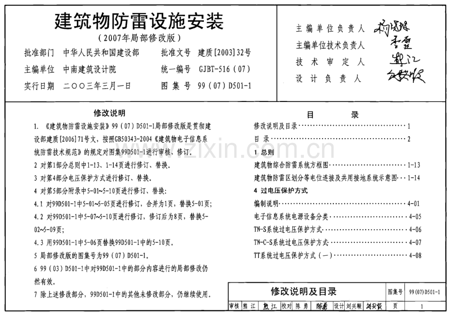 99(07)D501-1 建筑物防雷设施安装（2007年局部修改版）.pdf_第1页