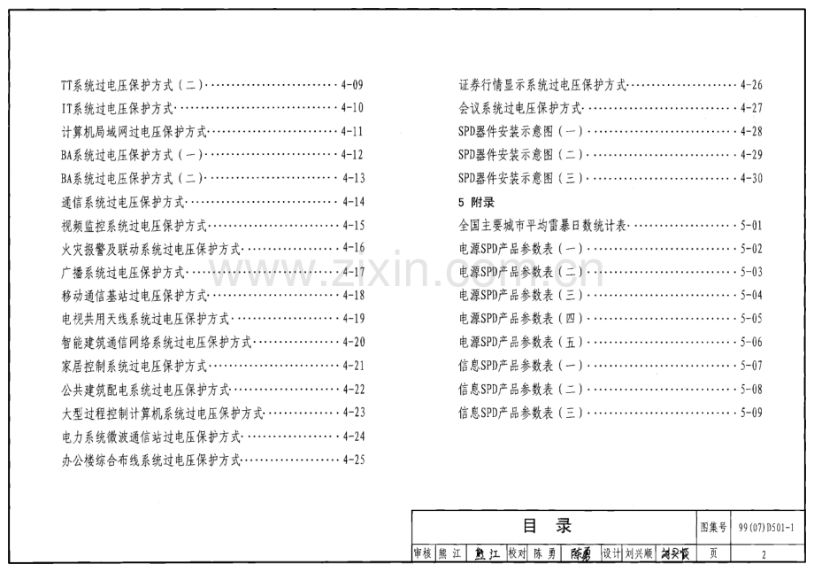 99(07)D501-1 建筑物防雷设施安装（2007年局部修改版）.pdf_第2页